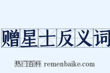 赠星士反义词是什么意思的图片